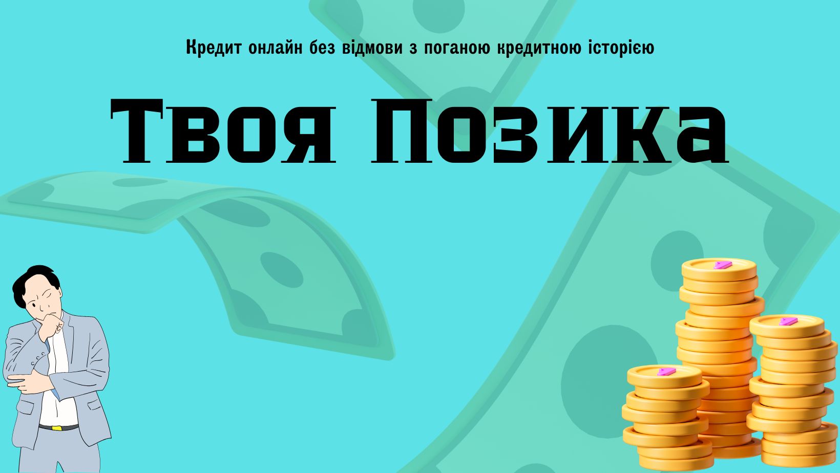 онлайн кредит з поганою кредитною історією без відмов та цілодобово твоя позика